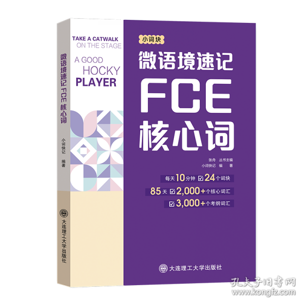 微語境速記FCE核心詞