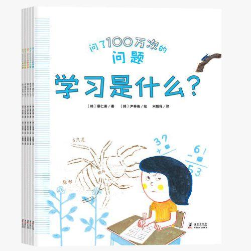 问了 100万次的问题（每个奇思妙想的小不点儿都想知道的问题，从这里找到解答）（全5册）