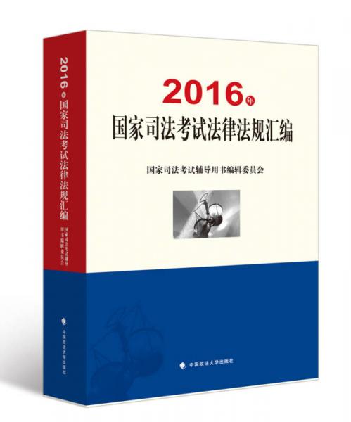 2016年国家司法考试法律法规汇编