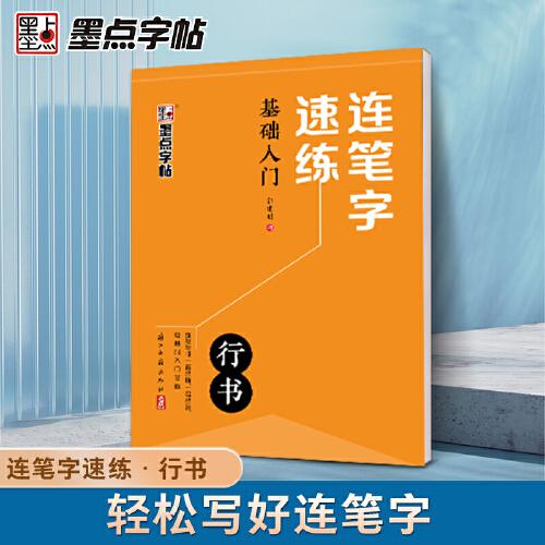 墨點字帖 連筆字速練 基礎入門 郭建明行書練字帖成年速成硬筆書法初學者練字本高初中生入門專用字帖