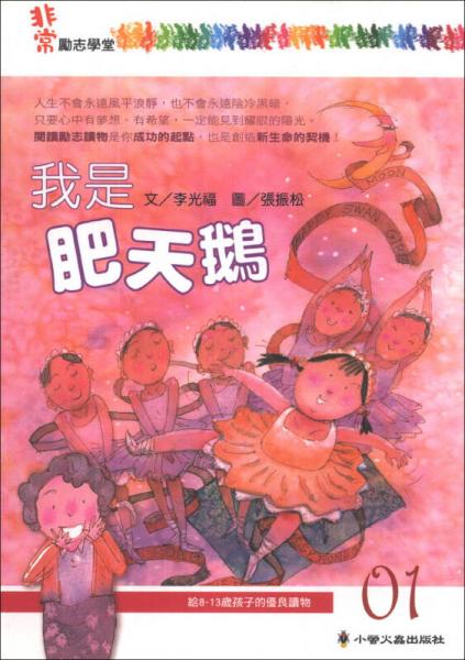 我是肥天鵝
