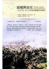 霸權(quán)興衰史 : 