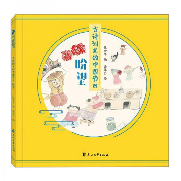 古詩詞里的中國節(jié)日：盼望