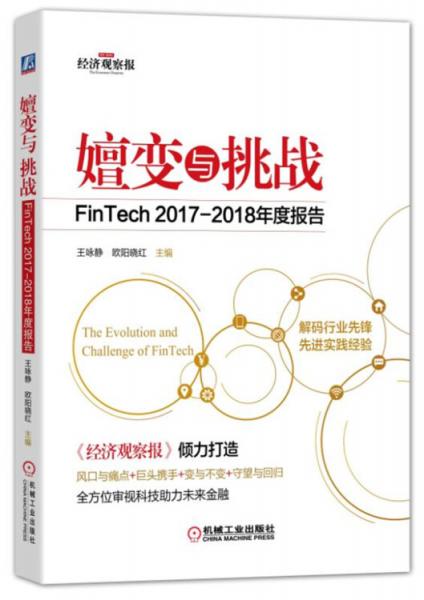 嬗变与挑战：FinTech2017-2018年度报告