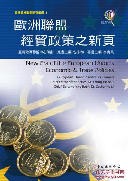 歐洲聯(lián)盟經(jīng)貿(mào)政策之新頁(yè)