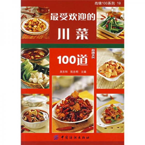 最受欢迎的川菜100道