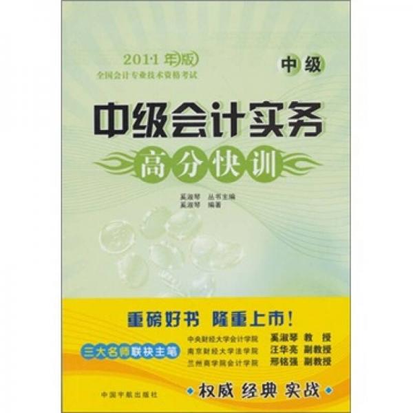中級(jí)會(huì)計(jì)實(shí)務(wù)高分快訓(xùn)（中級(jí)）：2011年版全國會(huì)計(jì)專業(yè)技術(shù)資格考試
