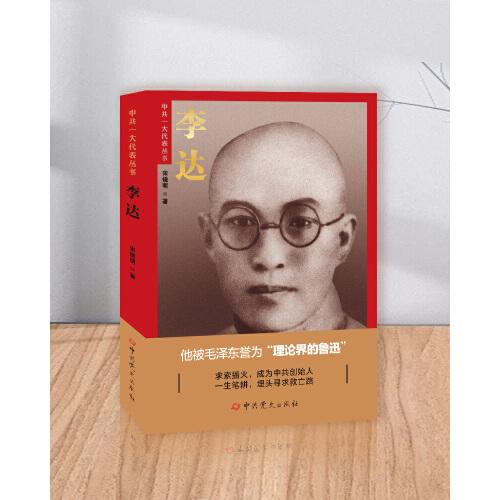 李達——中共一大代表叢書