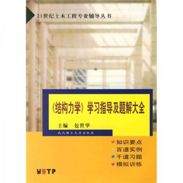 21世纪土木工程专业辅导丛书：结构力学学习指导及题解大全