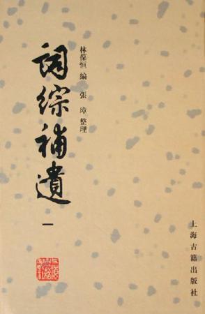 詞綜補(bǔ)遺（全四冊(cè)）
