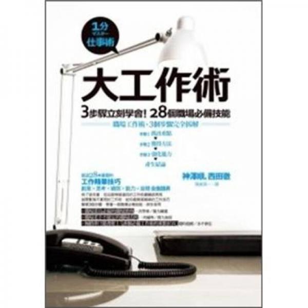 大工作術(shù)：3步驟立刻學(xué)會(huì)！28個(gè)職場(chǎng)必備技能