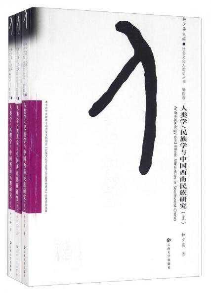 人类学\\民族学与中国西南民族研究（套装上中下册）/社会文化人类学丛书（第9卷）