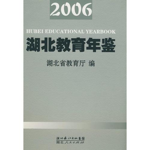 2006湖北教育年鉴