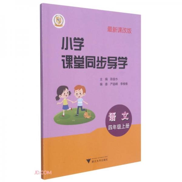 语文/小学课堂同步导学