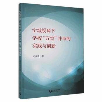 全新正版圖書 全域視角下學校五育并舉的實踐與創(chuàng)新胡建明上海教育出版社有限公司9787572021879