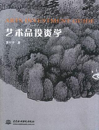 藝術(shù)品投資學(xué)