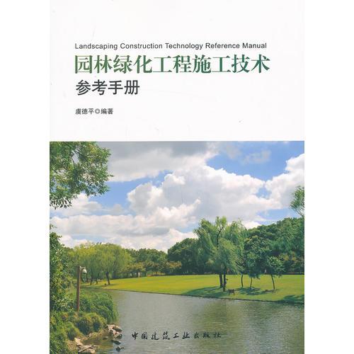 園林綠化工程施工技術(shù)參考手冊