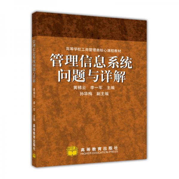 管理信息系統(tǒng)問題與詳解