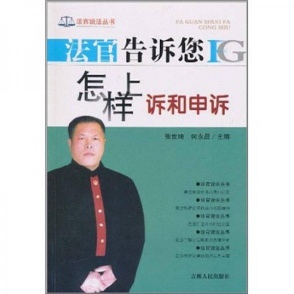 法官告訴您怎樣上訴和申訴