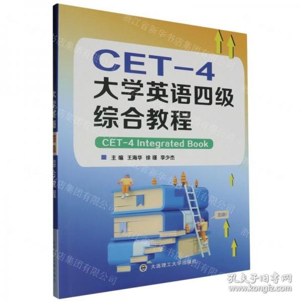 大學(xué)英語四級綜合教程