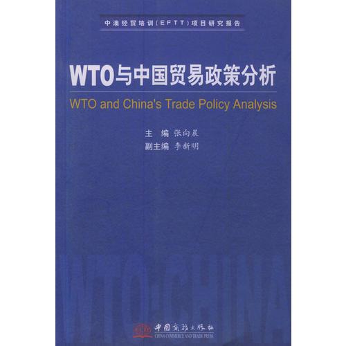 WTO与中国贸易政策分析