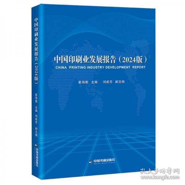 中國印刷業(yè)發(fā)展報告 經(jīng)濟(jì)理論、法規(guī)