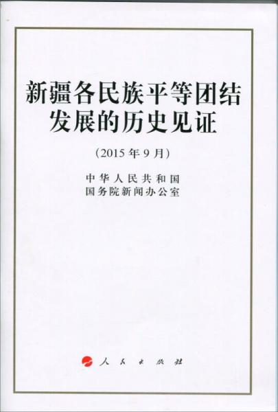 新疆各民族平等團結發(fā)展的歷史見證（32開）