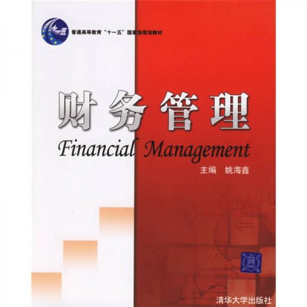 十一五规划教材：财务管理