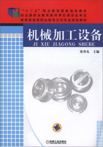 機(jī)械加工設(shè)備/“十二五”職業(yè)教育國家規(guī)劃教材·教育部高等職業(yè)教育示范專業(yè)規(guī)劃教材