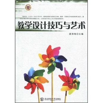 教學設計技巧與藝術