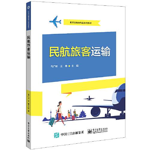 民航旅客運輸