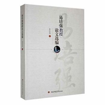 全新正版圖書 易培強(qiáng)教授論文選編易培強(qiáng)湖南師范大學(xué)出版社9787564848118