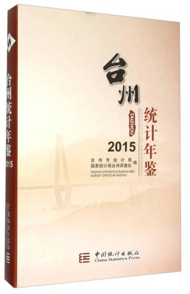 台州统计年鉴（2015）