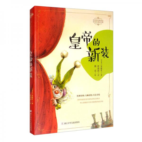 皇帝的新裝