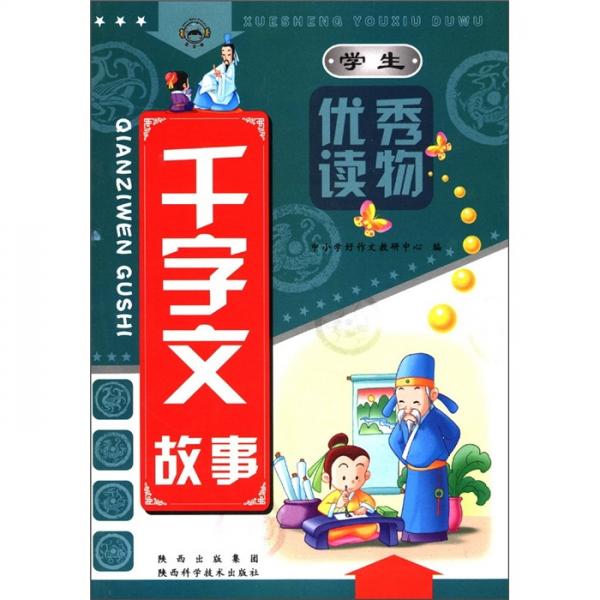 學(xué)生優(yōu)秀讀物：千字文故事