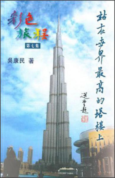 彩色旅程七站在世界最高的塔樓上