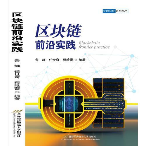區(qū)塊鏈前沿實(shí)踐