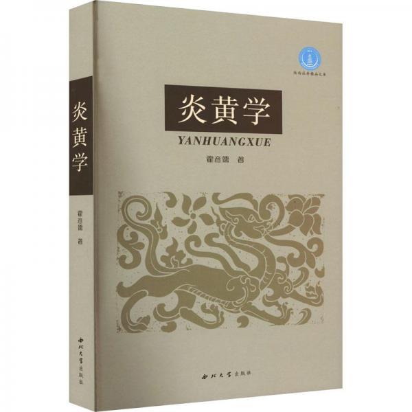炎黃學(xué)
