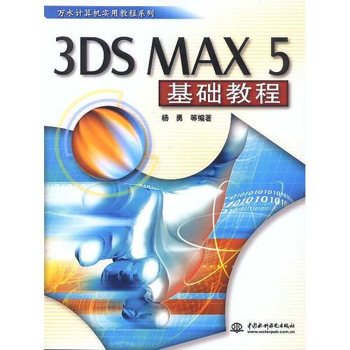 3DS MAX 5基础教程