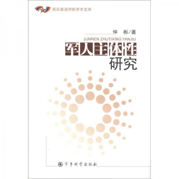 南京政治学院学术文库：军人主体性研究