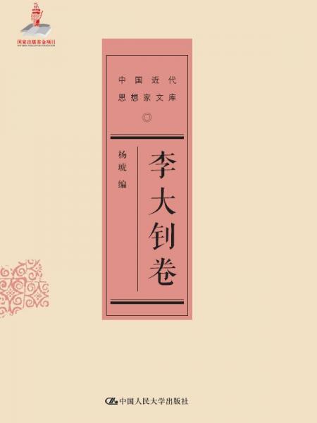 李大钊卷（中国近代思想家文库）