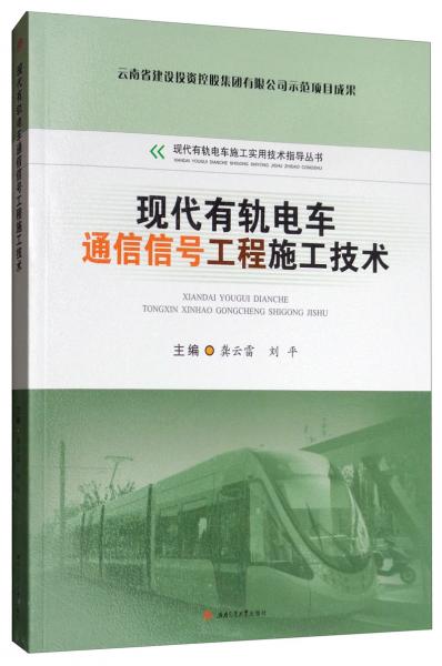 现代有轨电车通信信号工程施工技术