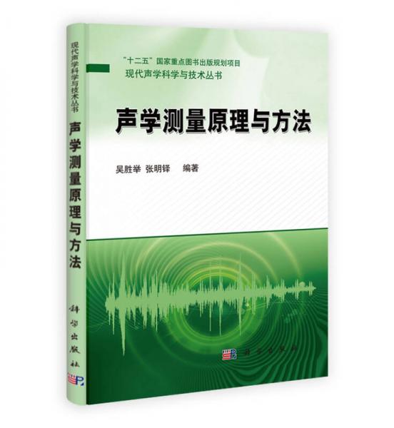 聲學(xué)測(cè)量原理與方法/“十二五”國(guó)家重點(diǎn)圖書出版規(guī)劃項(xiàng)目·現(xiàn)代聲學(xué)科學(xué)與技術(shù)叢書