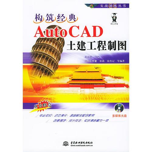 构筑经典：Auto CAD土建工程制图——实战演练丛书