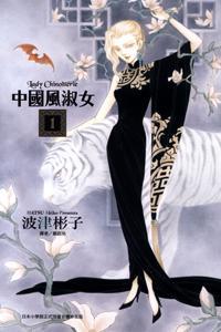 中國風(fēng)淑女 1