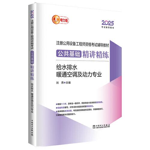2025注冊公用設(shè)備工程師資格考試輔導(dǎo)教材 公共基礎(chǔ)精講精練