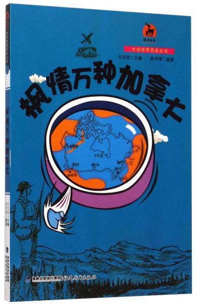 鹿鳴書系·大話世界歷史叢書：楓情萬種加拿大
