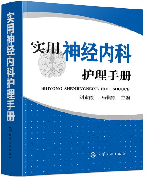 實(shí)用神經(jīng)內(nèi)科護(hù)理手冊(cè)