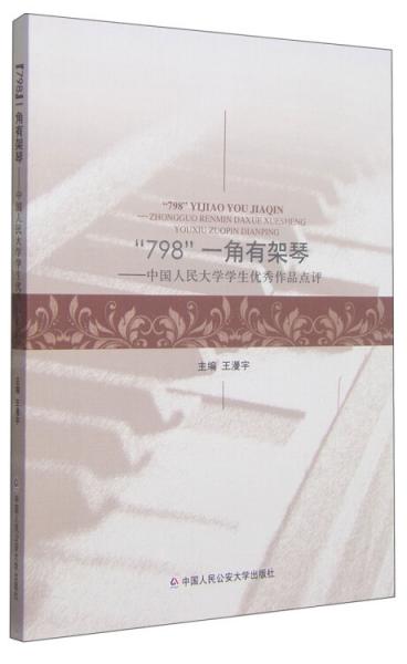 “798”一角有架琴——中國人民大學(xué)學(xué)生優(yōu)秀作品點(diǎn)評