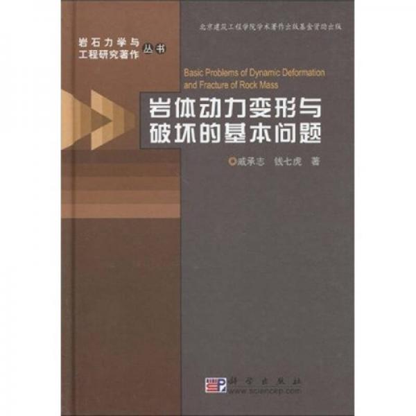 巖體動(dòng)力變形與破壞的基本問(wèn)題